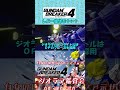 ドラグナー #ガンブレ4 #ガンダムブレイカー4 #切り抜き #ガーグァ部隊🦆 #Shorts #shorts