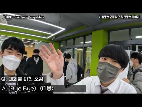 2021 로봇IR경진대회_서울로봇고등학교