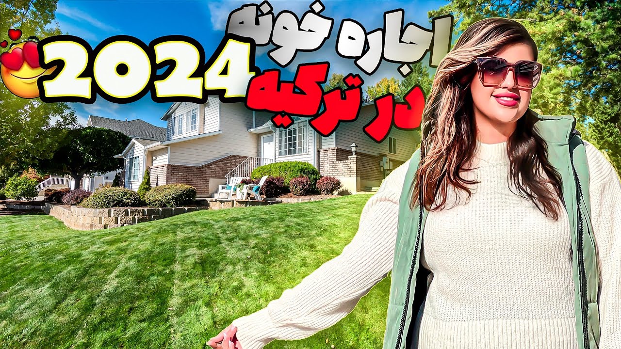 قیمت خونه در ترکیه توی سال ۲۰۲۴ چقدره👌🏻❌House  prices in Türkiye 2024