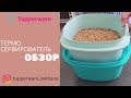 Термосервировател от tupperware. Обзор