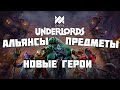 Предметы, альянсы и новые герои в Dota Underlords !!!