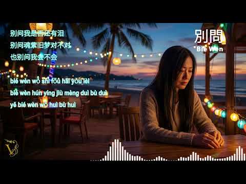 别问 《MANDARIN SONG》 - Bie Wen