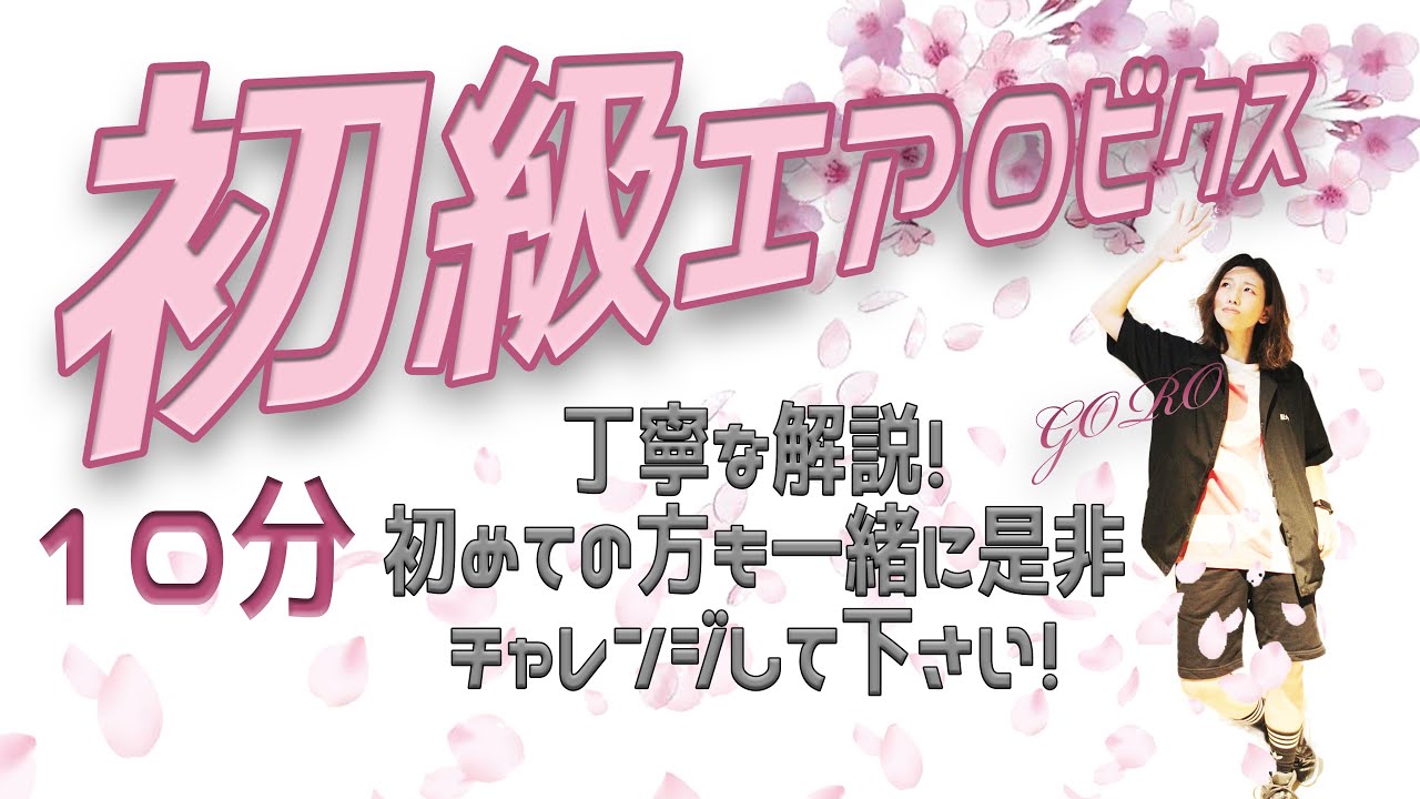 ＃27【Aero Junky】初級エアロ　丁寧な解説　有酸素運動　GORO　初中級エアロビクス　中級エアロビクス　エアロビクス　エアロ　エアロジャンキー　コリオ　フィットネス　稲垣　中級　上級　初級