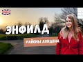 РАЙОНЫ ЛОНДОНА: ЭНФИЛД | ЛУЧШИЕ МЕСТА ЭНФИЛДА (ПРОГУЛКА ПО ЛОНДОНУ)