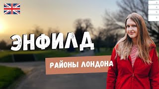 РАЙОНЫ ЛОНДОНА: ЭНФИЛД | ЛУЧШИЕ МЕСТА ЭНФИЛДА (ПРОГУЛКА ПО ЛОНДОНУ)