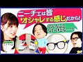 【永野×くるま】「ひっかかりニーチェ」はオシャレする場所だと思っていた三谷アナ