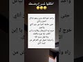 اطلقها تسرح وضحك اكسبلور تحشيش نكت هتضحك Funny تحشي ترند كوميديات Danslabulledecali ضحك 