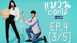แหวนดอกไม้ EP.4 [3/5]