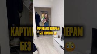 Картина по номерам , без номеров 😳🔥 арт. WB : #292015502 #картиныпономерам