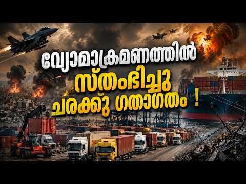 ലോക വ്യാപാര പാതകൾ വീണ്ടും സ്തംഭിക്കുമോ? ആഗോള സമ്പദ്‌വ്യവസ്ഥ തകർച്ചയിലേക്കോ? | US Iran Airstrike