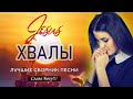 Лучшая христианские песни ♫ Лучшие песни хвалы и поклонения ♫ супер мелодичные христианская Музыка