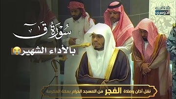 بالأداء الشهير يُبكي د. ⁧ياسر الدوسري⁩ من خلفه في تلاوة مؤثرة لسورة قَ | فجر السبت 15-2-1447هـ