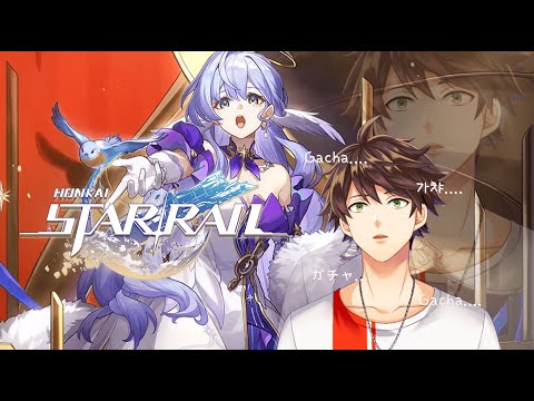 💸【Star rail】 스타레일 최고의 가수 로빈님을 모셔보겠습니다  新キャラのガチャ！【KR/JP】