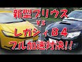 新型プリウス vs レガシィB4 フル加速対決【0-100km/h】【ハイブリッド】【Z】【BL5】【CVT】【6MT】【4WD】【水平対向エンジン】【EJ20】【ロケットスタート】【クラッチミート】