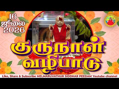 குருநாள் வழிபாடு மற்றும் ஆன்மிக சிந்தனை || 16-07-2026 மேல்மருவத்தூர் ஆதிபராசக்தி சித்தர் பீடம் 