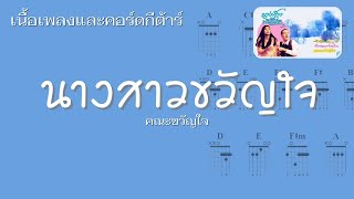 [ เนื้อเพลงและคอร์ดกีต้าร์ ] คณะขวัญใจ - นางสาวขวัญใจ