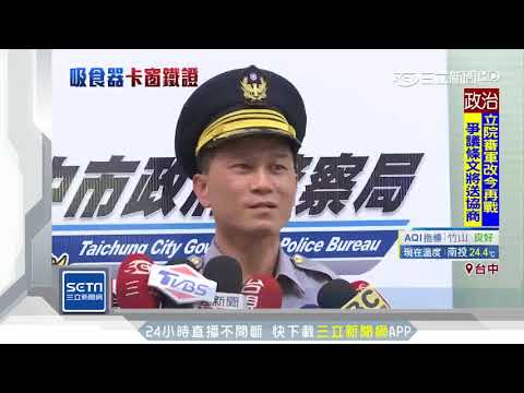 警追毒蟲破窗掏槍逮人　赫見吸食器卡車窗｜三立新聞台