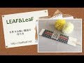 お祝い箸袋の作り方 LEAF&LeaF　Stampin' Up!スタンピンアップ公認デモンストレーター