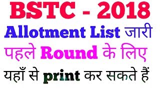 BSTC - 2018 Allotment Letter Declared, पहले Round के लिए Allotment Letter डाल दिए गये है
