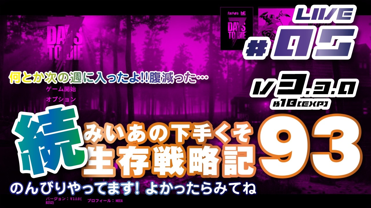 05 [ 7 DAYS TO DIE V3.3.0(Exp) b17 ] 続 みいあの下手くそ生存戦略記