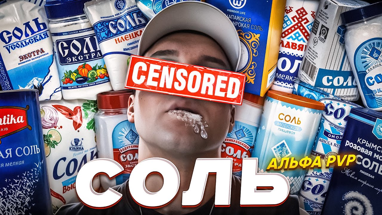 Соль Вместо Мозга || Адская ПРАВДА Об Альфа ПВП