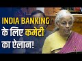 Budget 2026: 9वें बजट में निर्मला सीतारमण का बड़ा दांव, India Banking कमेटी का ऐलान!