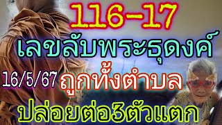 116-17เลขลับพระธุดงค์"ถูกทั้งตำบล"ปล่อยต่อ3ตัว16/5/67