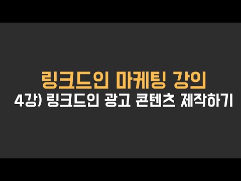 4강 - 링크드인 광고 콘텐츠는 어떻게 제작해야 할까?