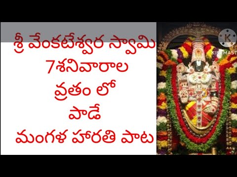 #శ్రీ వేంకటేశ్వర స్వామి 7శనివారాలవ్రతంలోపాడేమంగళహారతిపాట#lord Venkateshwara swamy songs #