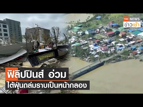 วีดีโอ: พายุไต้ฝุ่นที่ฟิลิปปินส์เกิดจากอะไร?