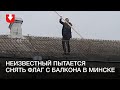 Неизвестный пытается снять флаг с балкона на ул. Бобруйской в Минске