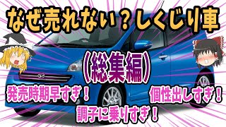 【総集編】なぜ売れない？販売時期早すぎ、個性出しすぎ、人気が出なかった車【ゆっくり解説】