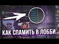 КАК СПАМИТЬ в ЛОББИ без ПРОГРАММ в CS:GO (2020)