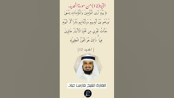 الآية (12) من سورة الحديد// القارئ الشيخ فارس عباد.