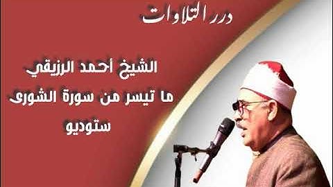 الشيخ أحمد الرزيقي ما تيسر من سورة الشورى ستوديو