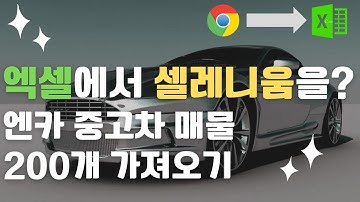 엑셀 VBA로 셀레니움을 활용해서 엔카 중고차 매물 크롤링하기 EP.09