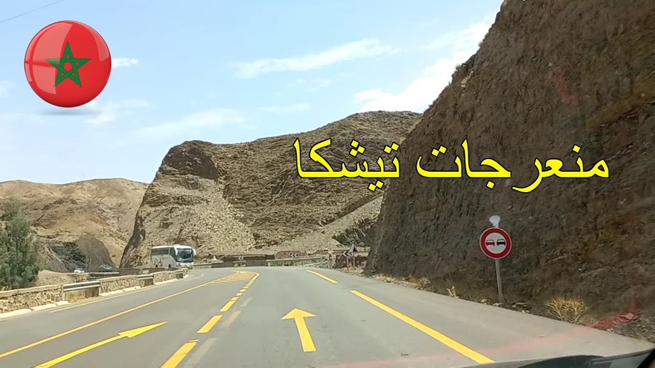 شاهد .. منعرجات ممر تيزي نتيشكا بالمغرب