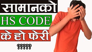 What is HS Code in Nepal || How To Use HS Code in Nepal || कुन सामानको के हो त HS CODE 