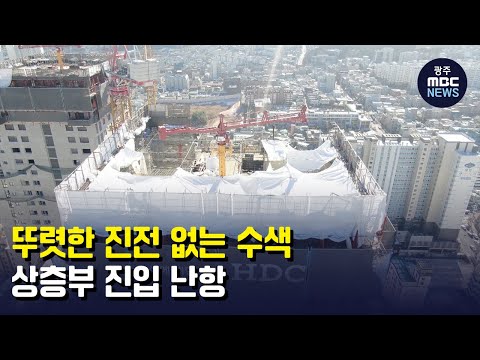 뚜렷한 진전 없는 수색..상층부 진입 난항 (뉴스투데이 2022.1.18 광주MBC)