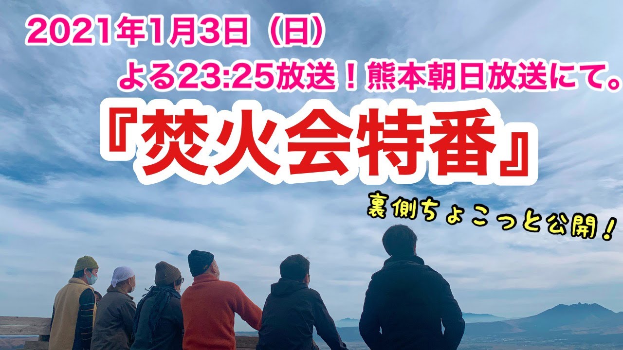 焚火会 ヒロシと愉快な仲間たち2021 焚火会 くまもと ちょこっと裏側公開 Youtube