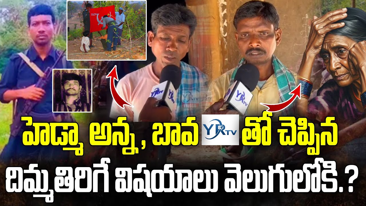 హెడ్మా అన్న , బావ  YRTV తో  చెప్పిన దిమ్మతిరిగే విషయాలు వెలుగులోకి.? Maoist hidma Bava Shocking