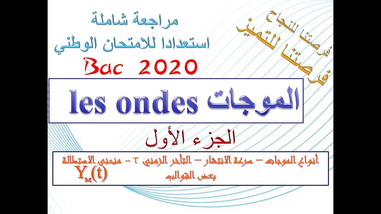 المراجعة الشاملة استعدادا للامتحان الوطني (جزء الموجات المتوالية) 2Bac
