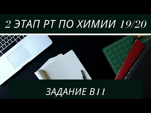 В11 РТ 19 20 этап 2. Растворимость. Задачи по химии