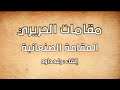 1 مقامات الحريري المقامة الصنعانية 