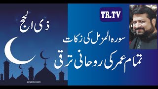 zilhaj mae surrah muzammil ki zakat ذی الحج سورہ المزمل کی زکات