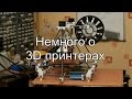 Немного о 3D принтерах