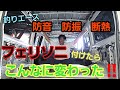 【ハイエース】フェリソニ付けるとここまで変わる！もっと早くつけとくべきだった　【ジギング】