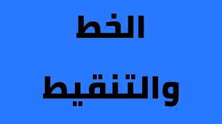 الخط والتنقيط  Punctuation