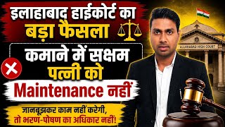 🚨 पढ़ी-लिखी पत्नी को नहीं मिलेगा Maintenance? ⚖️ इलाहाबाद हाई कोर्ट का बड़ा फैसला #MaintenanceCase
