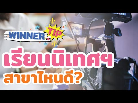 [TIP]    สาขาไหนดี?